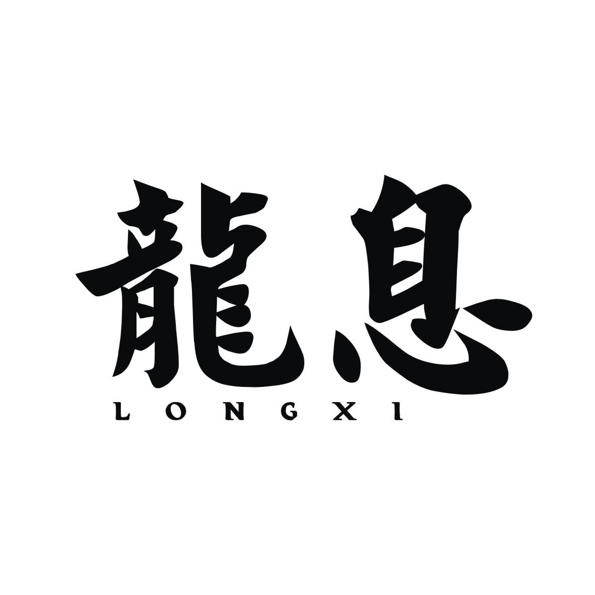 龙息
