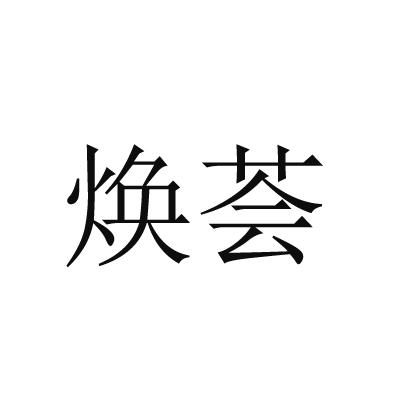 焕荟