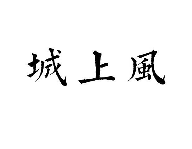 城上风
