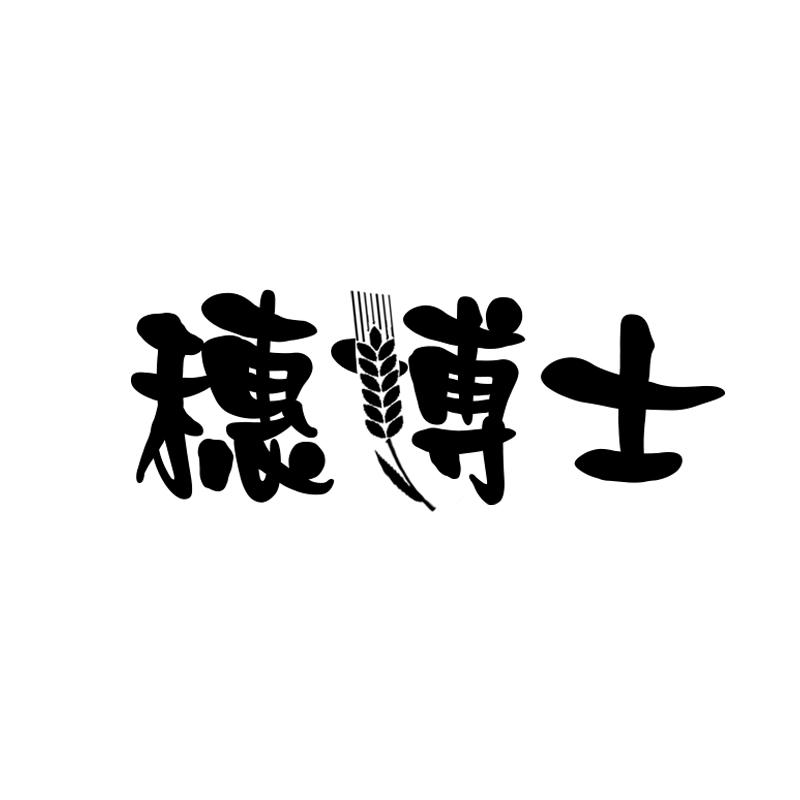 穗博士