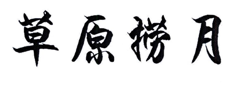 草原捞月