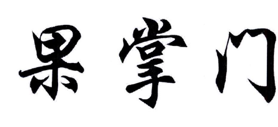 果掌门
