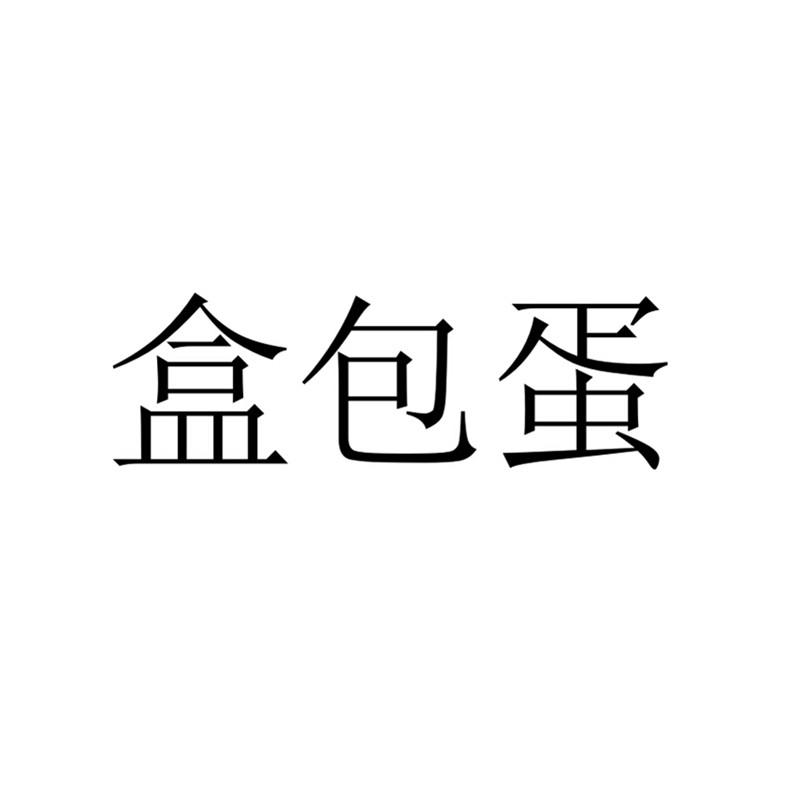 盒包蛋