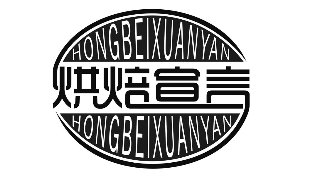 烘焙宣言