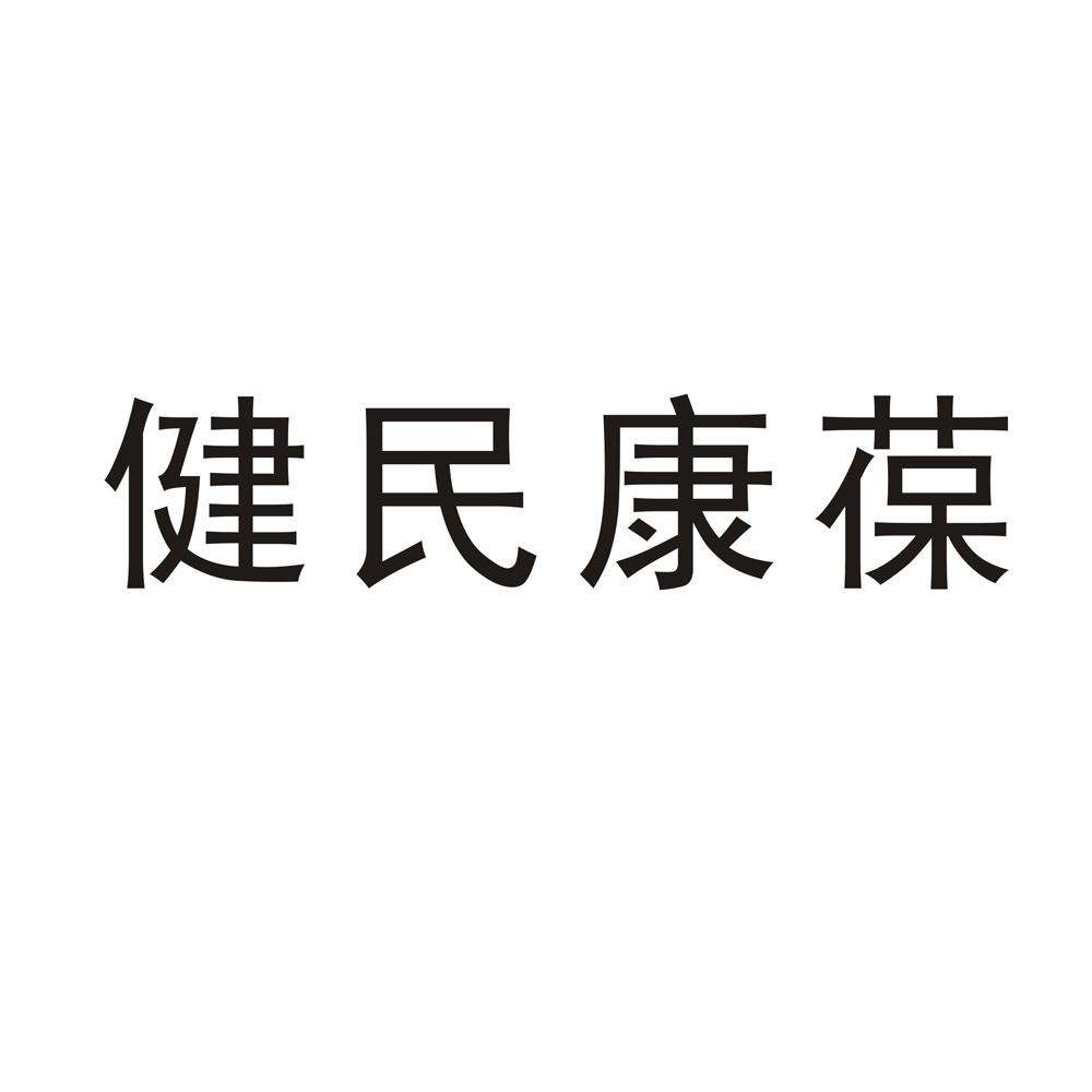 健民康葆
