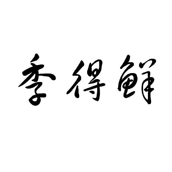 季得鲜