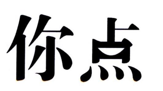 你点