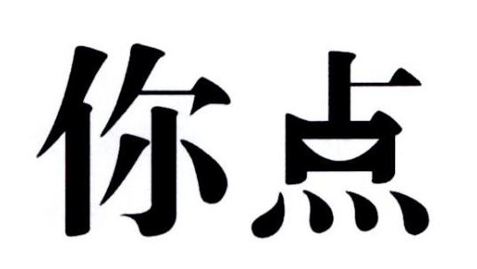 你点