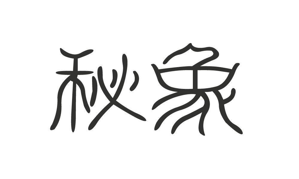 秘象