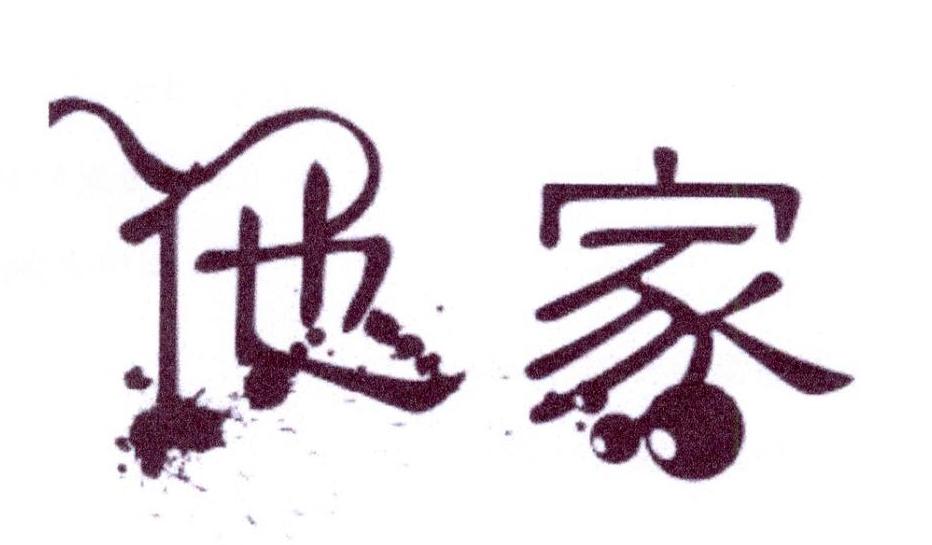 他家