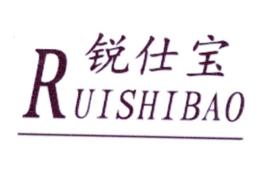 锐仕宝