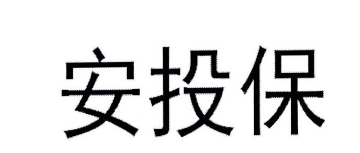 安投保