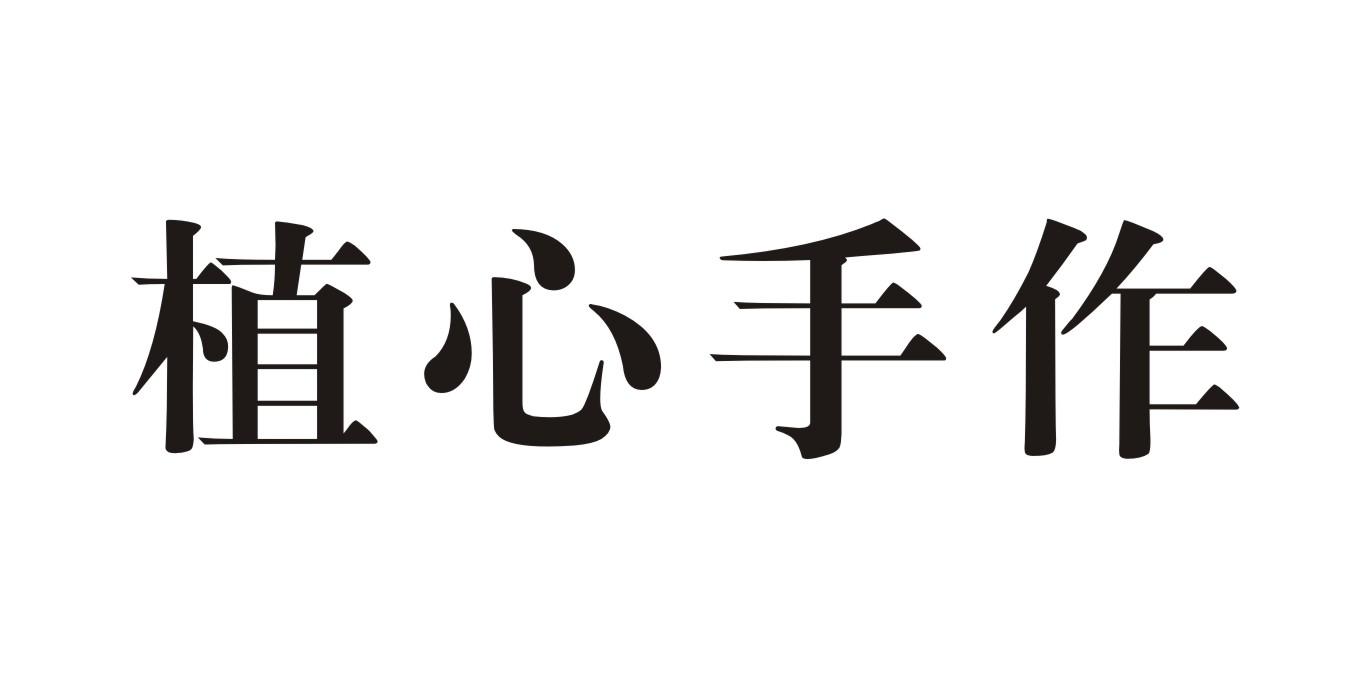 植心手作