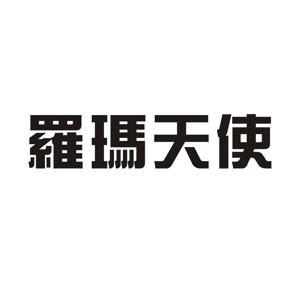 罗玛天使