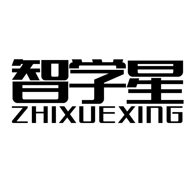 智学星