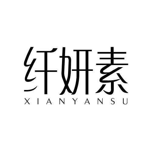 纤妍素