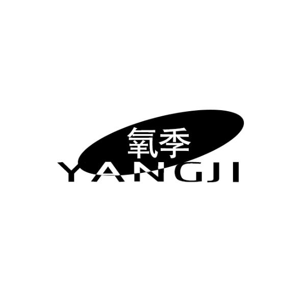氧季