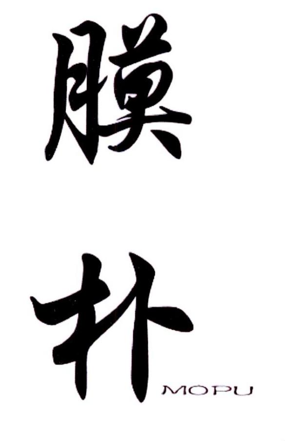 膜朴