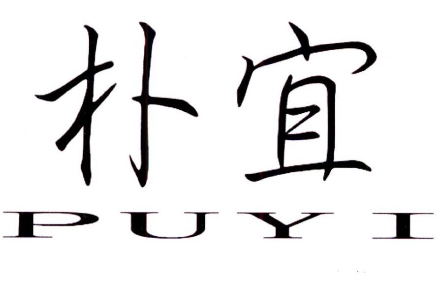 朴宜