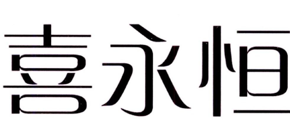 喜永恒