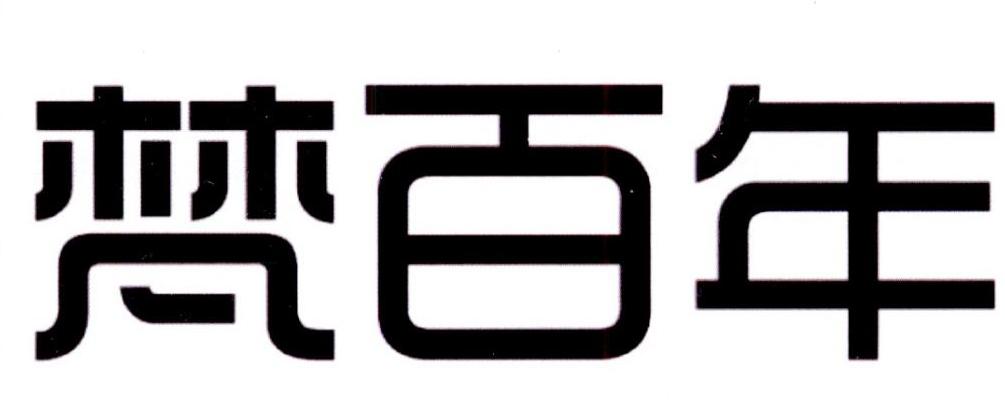 梵百年