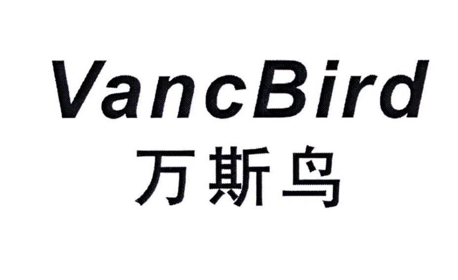 万斯鸟   VancBird