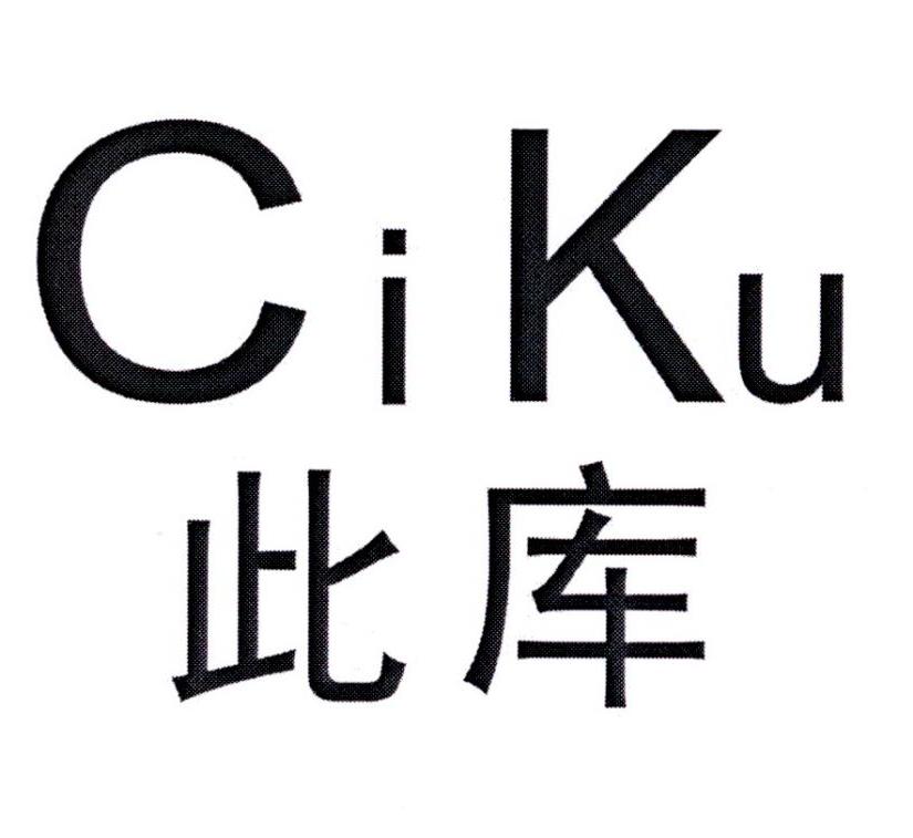 此库        CIKU