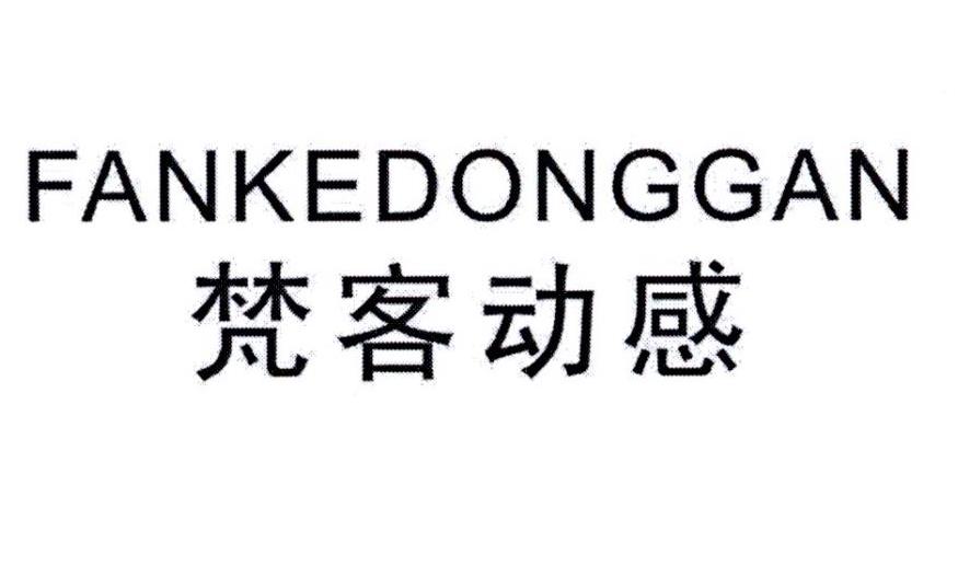 梵客动感 FANKEDONGGAN