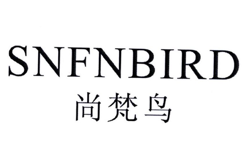 尚梵鸟  SNFNBIRD