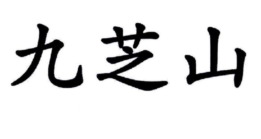 九芝山