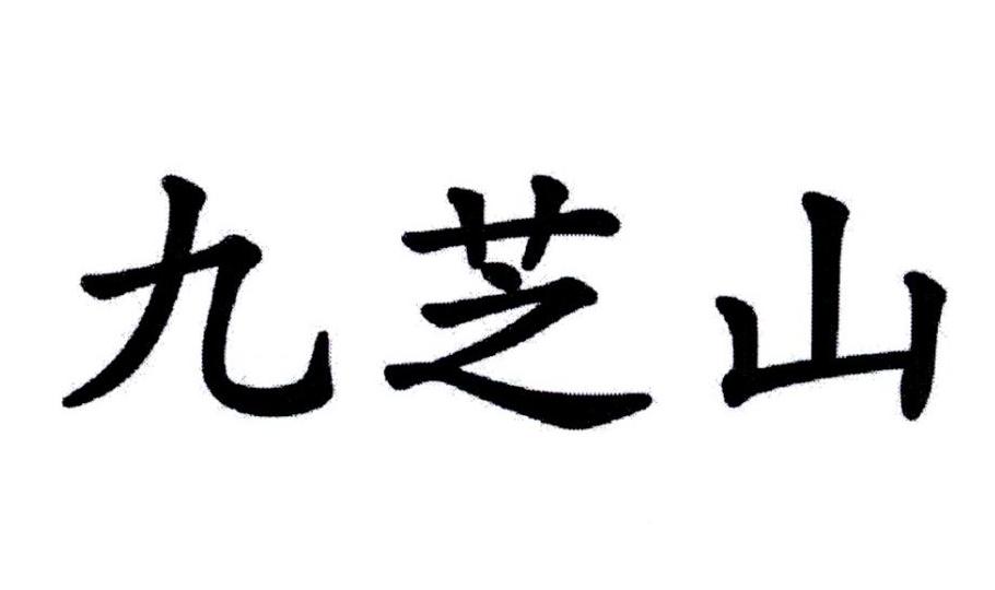 九芝山