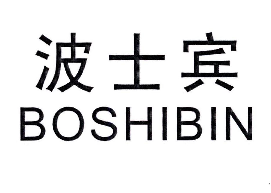 波士宾