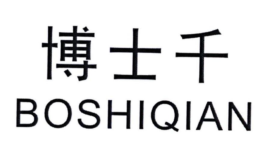 博士千 BOSHIQIAN