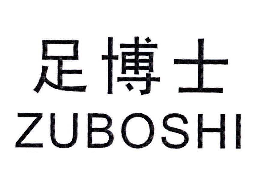 足博士