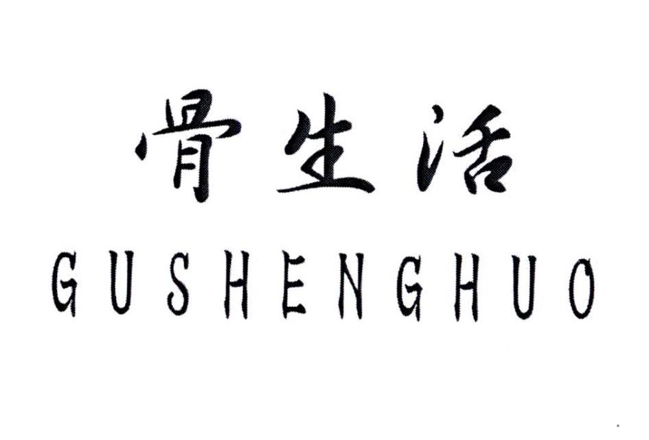 骨生活GUSHENGHUO