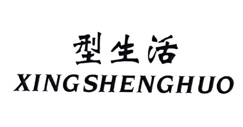 型生活XINGSHENGHUO
