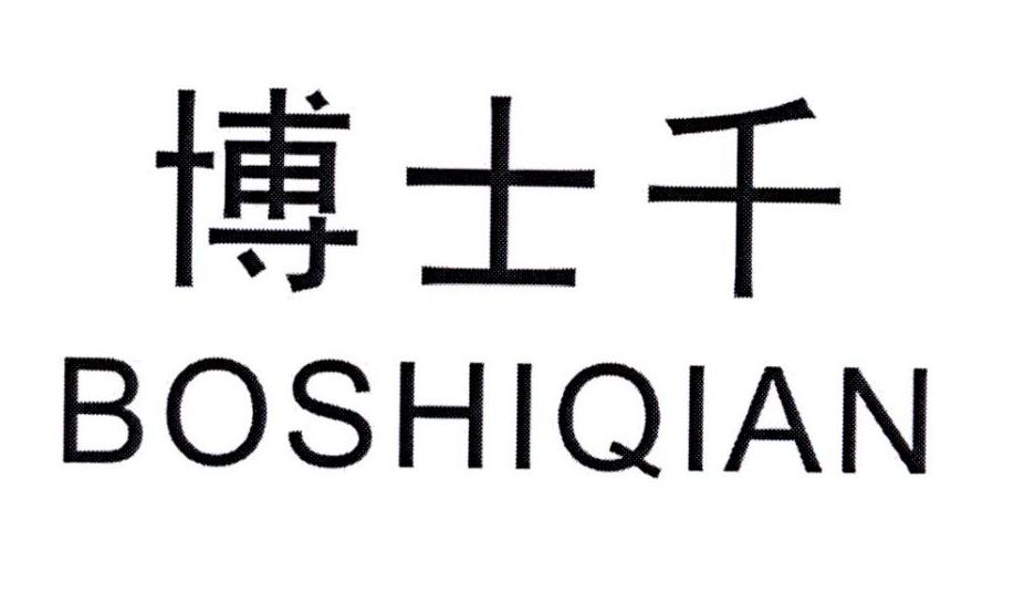 博士千 BOSHIQIAN
