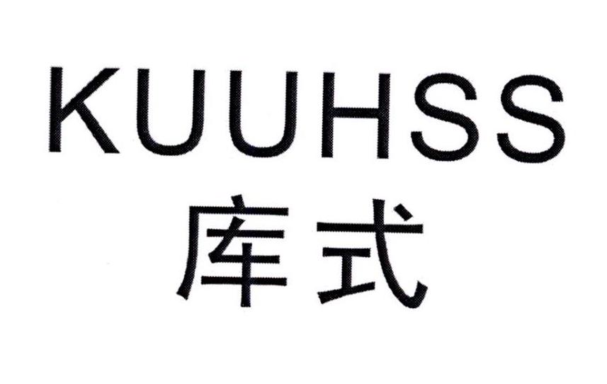 库式
KUSHI
