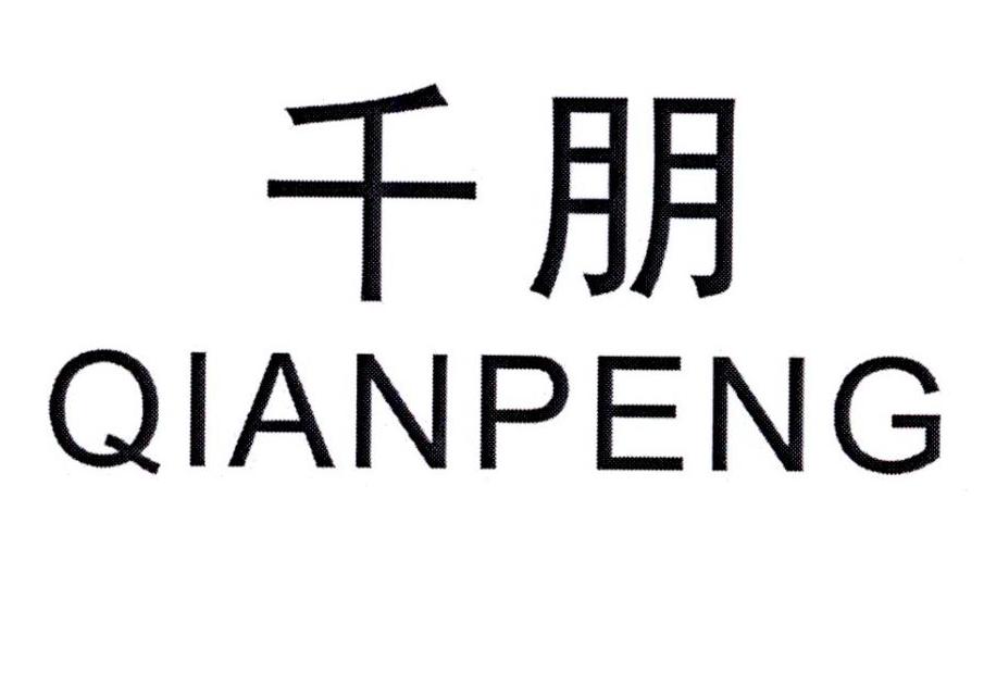 千朋