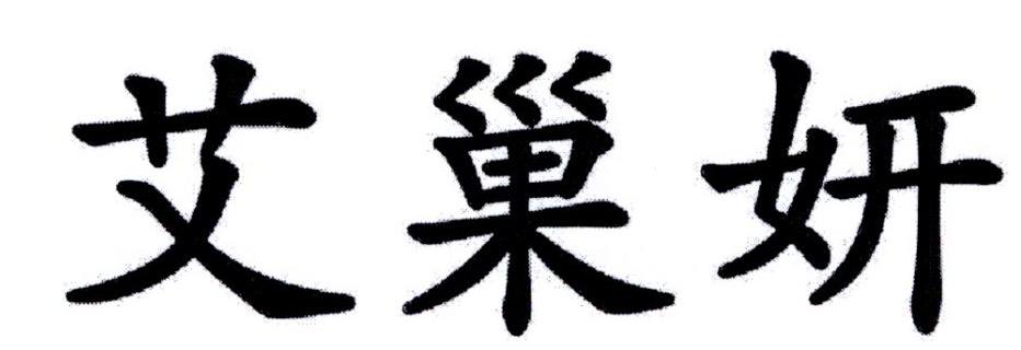 艾巢妍