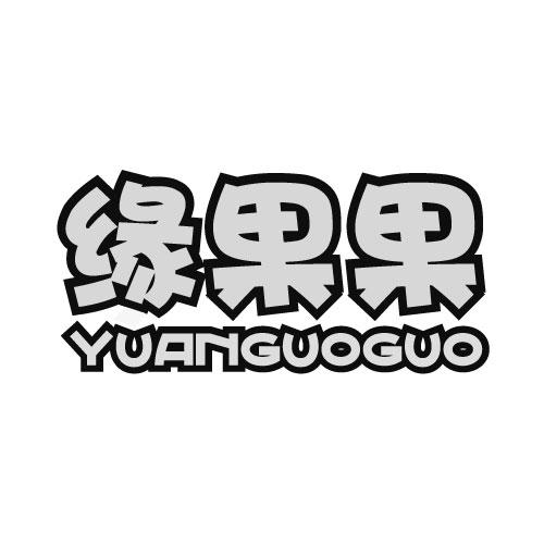 缘果果