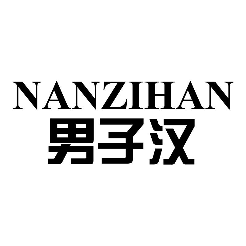 男子汉