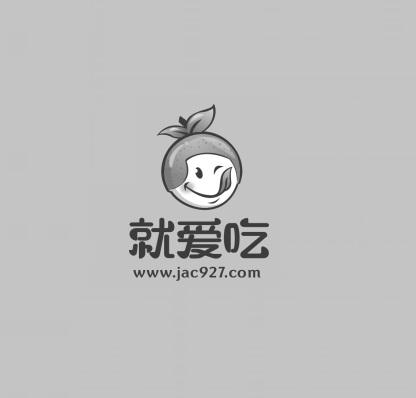 就爱吃  WWW.JAC927.COM