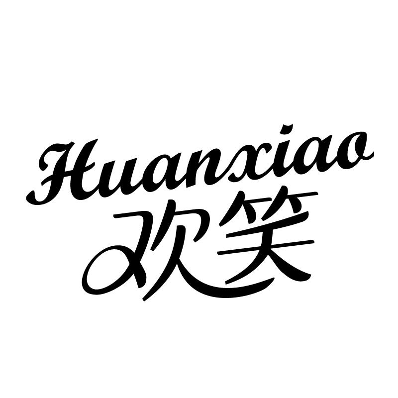 欢笑