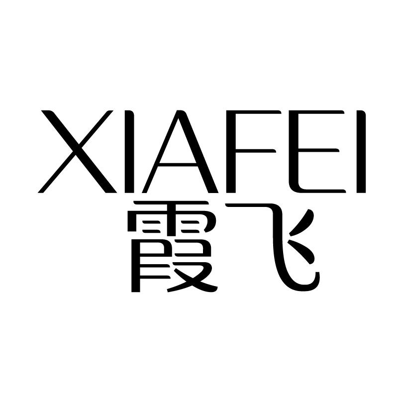 霞飞