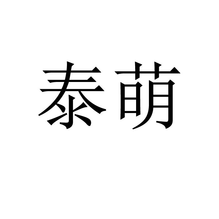 泰萌