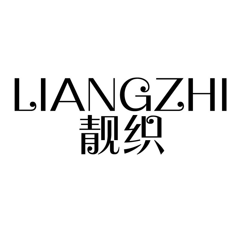 靓织