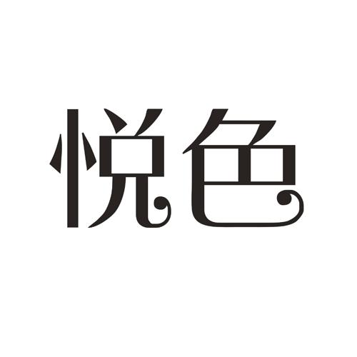 悦色