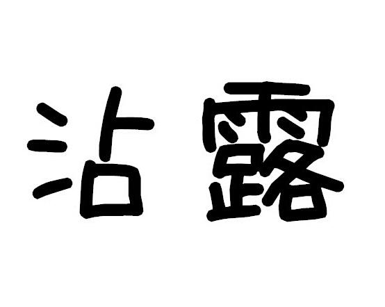 沾露