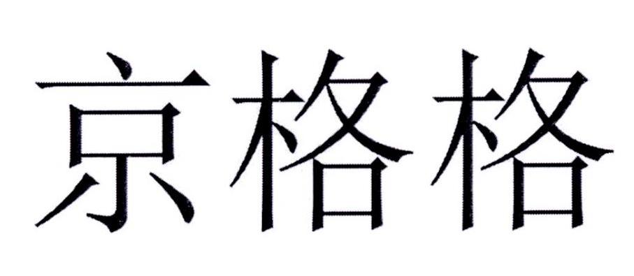 京格格